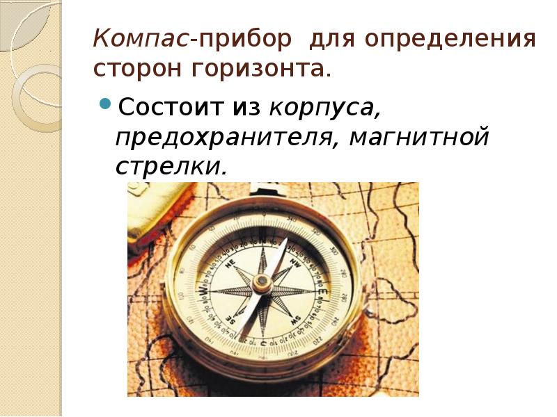 Что является самым надежным средством для определения сторон горизонта карта компас солнце