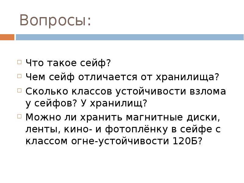 Сейфом текст. Требования к сейфам и хранилищам документов и ценностей презентация. Чем отличаются классы сейфа. Хранилище 5 класса устойчивости. Чем сейфы 3 класса отличаются от 2.