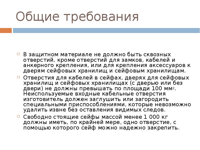 Стоять свободный. Требования к сейфам в котором хранятся секретные документы. Требования для сейфа. Требования к сейфам для хранения секретных документов. Требования к сейфам и хранилищам документов и ценностей презентация.