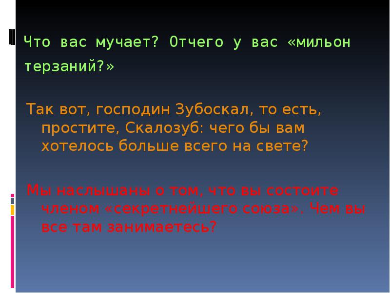 Основная мысль мильон терзаний. Мильон терзаний про Скалозуба. Горе от ума мильон терзаний презентация. Горе от ума презентация своя игра. Да мочи нет мильон терзаний.