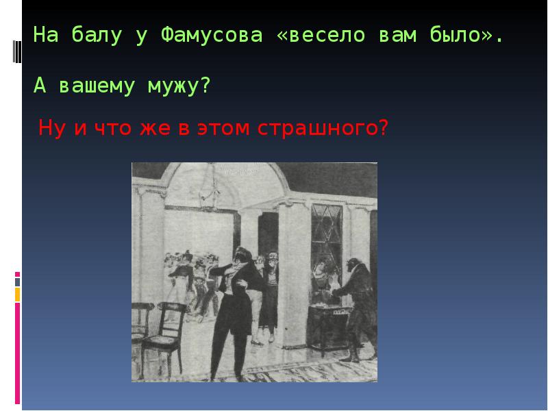 Бал доме фамусов. Умники и умницы горе от ума. Бал у Фамусова. Горе от ума презентация своя игра. Горе от ума кто опоздал на бал.