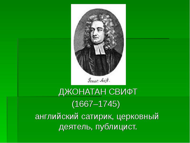 ДЖОНАТАН СВИФТ
ДЖОНАТАН СВИФТ
(1667–1745)
английский ДЖОНАТАН СВИФТ
ДЖОНАТАН СВИФТ
(1667–1745)
английский