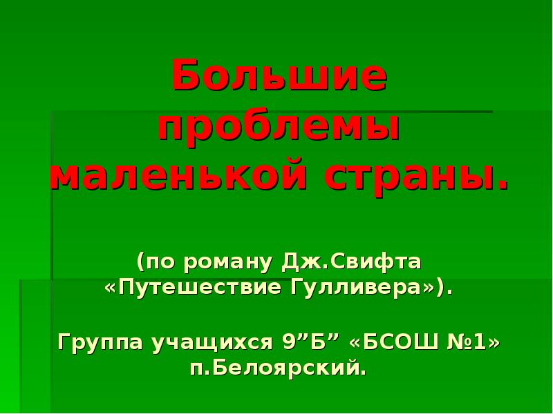 Какие проблемы скрывались в книгах свифта. Дж свифт. сообщение о жизни джонатана свифта. сообщение о дж свифте.