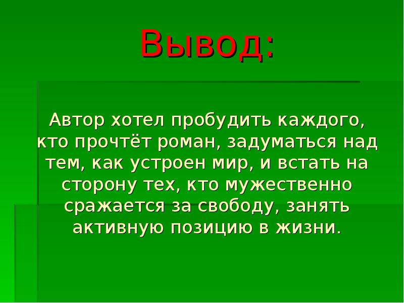 Вывод над. Мой любимый писатель вывод. Над чем заставляет задуматься Роман о Петре 1.