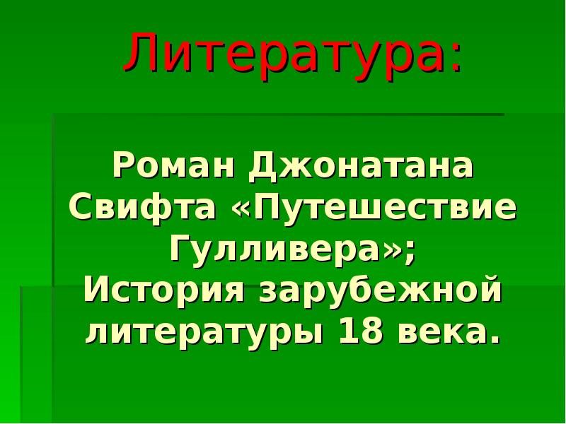 Литература: Роман Джонатана Свифта «Путешествие Гулливера»; История зарубежной литературы 18 Литература: Роман Джонатана Свифта «Путешествие Гулливера»; История зарубежной литературы 18