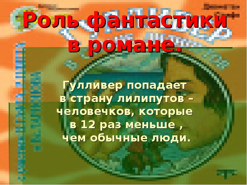 Роль фантастики в романе. Гулливер попадает в страну лилипутов Роль фантастики в романе. Гулливер попадает в страну лилипутов