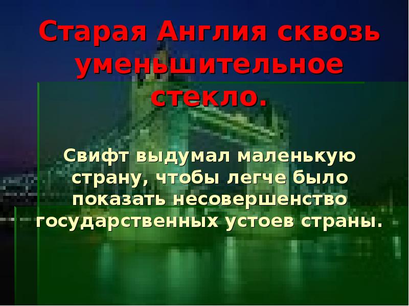 Сочинение по теме Старая Англия сквозь уменьшительное стекло