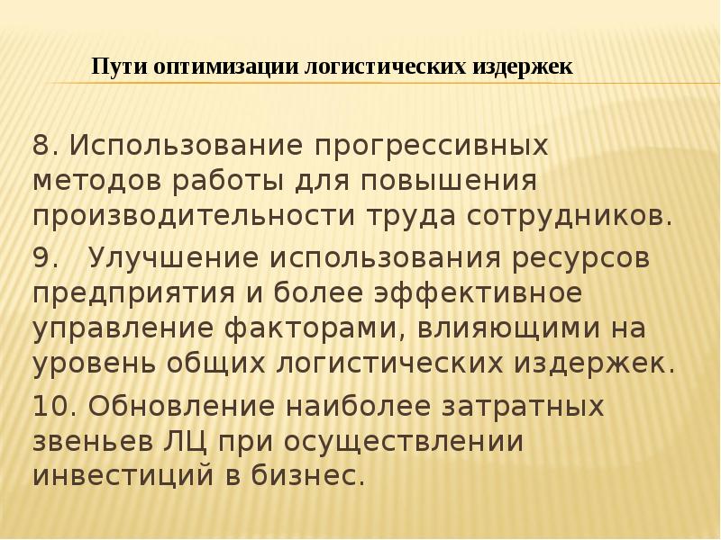 Логистические затраты презентация