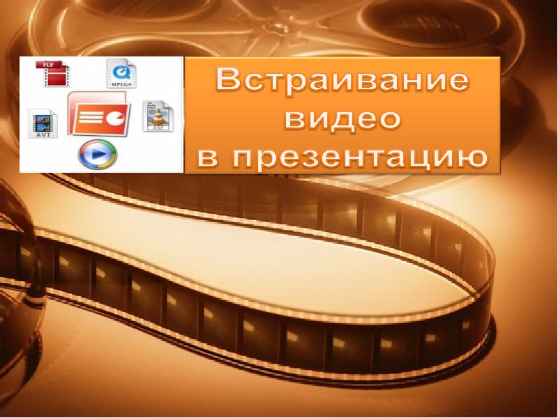 Нужен видео. Презентация на тему видео. Видео презентация. Темы для видео. Видео на эту тему.