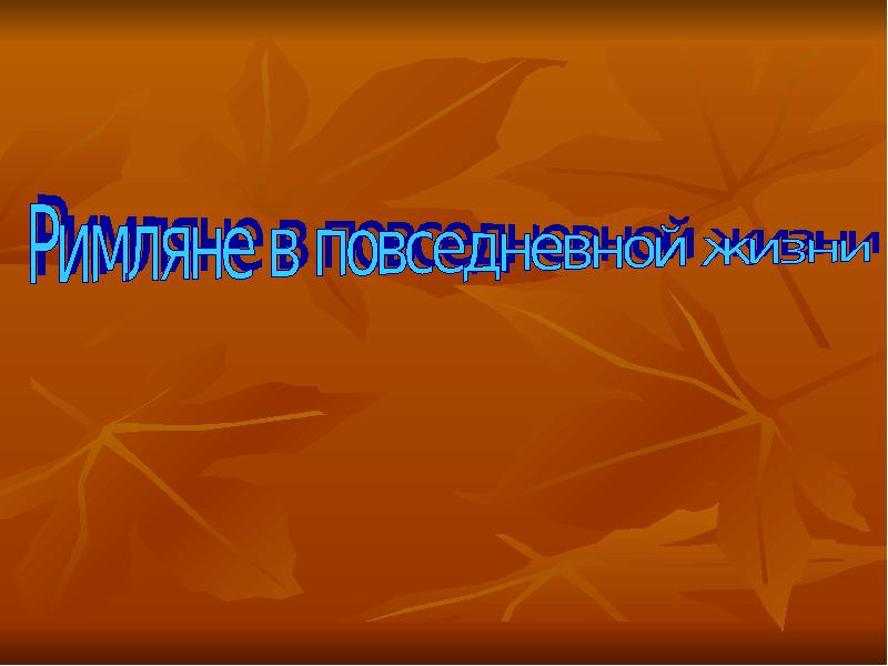 Повседневная жизнь римлян презентация 5 класс