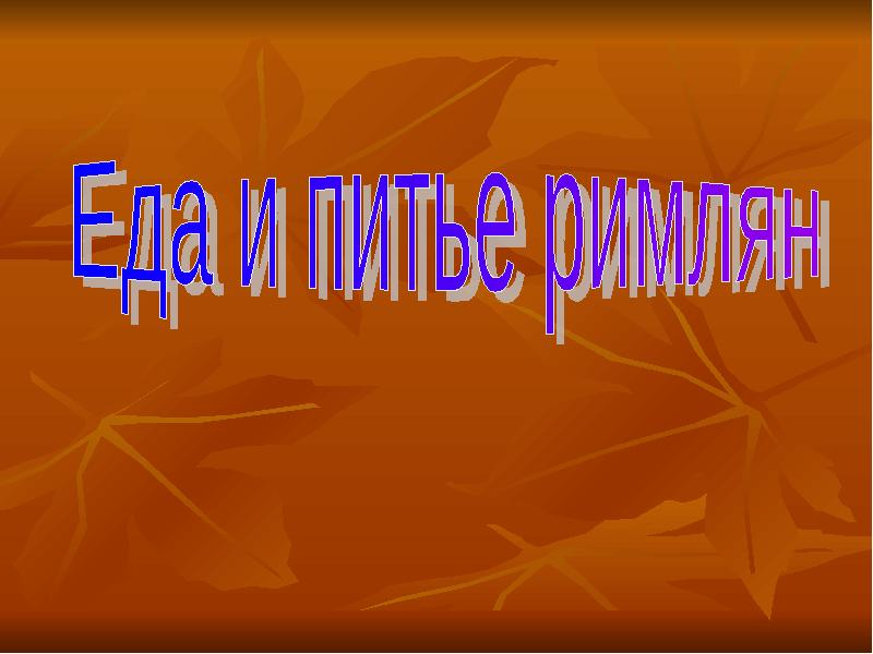 Римляне в повседневной жизни презентация 5 класс уколова