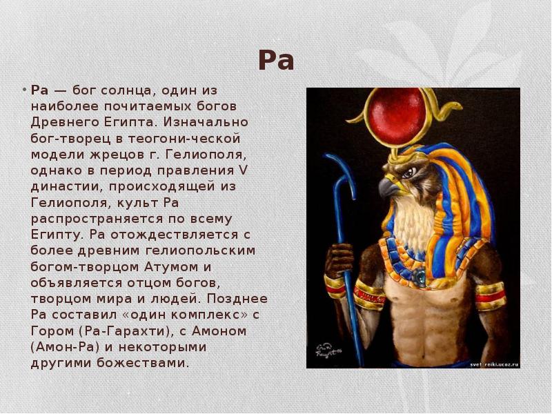 Ра Ра — бог солнца, один из наиболее почитаемых богов Древнего