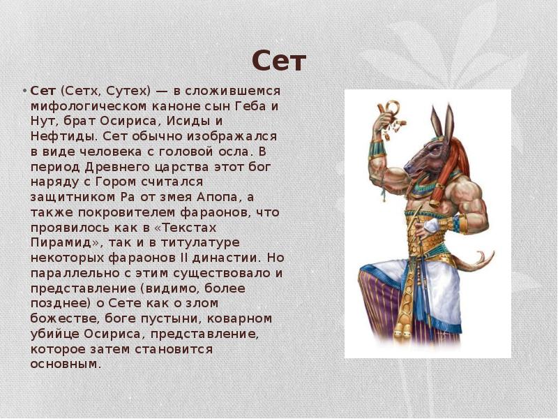 Сет Сет (Сетх, Сутех) — в сложившемся мифологическом каноне сын Геба