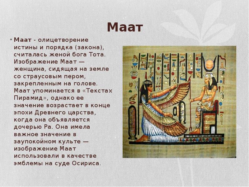 Маат Маат - олицетворение истины и порядка (закона), считалась женой бога