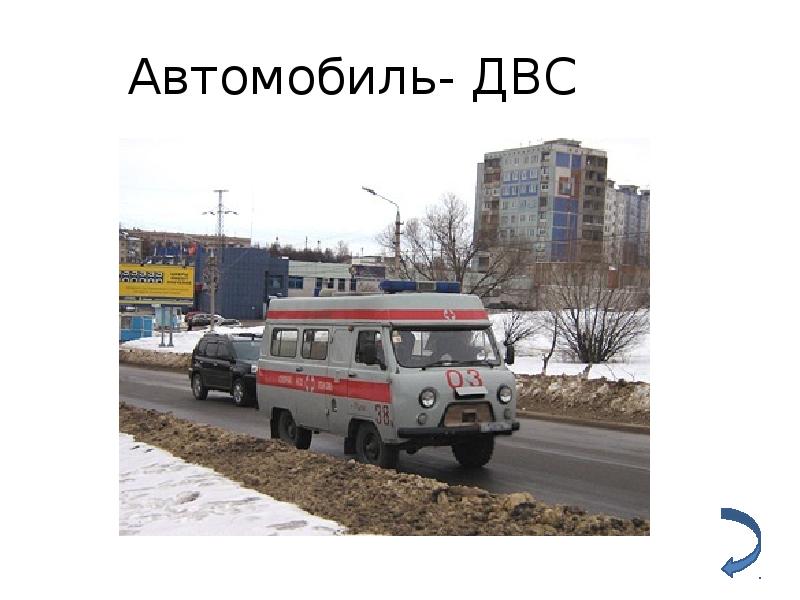 Автомобиль- ДВС