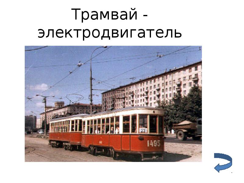 Трамвай - электродвигатель