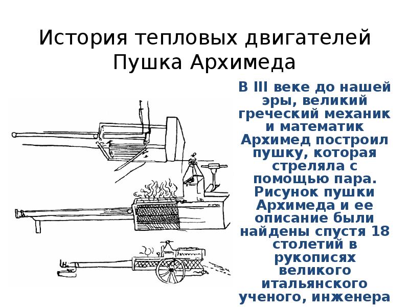 История тепловых двигателей Пушка Архимеда В III веке до нашей эры,