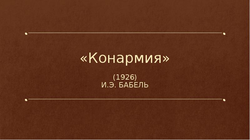 Конармия бабель 11 класс презентация