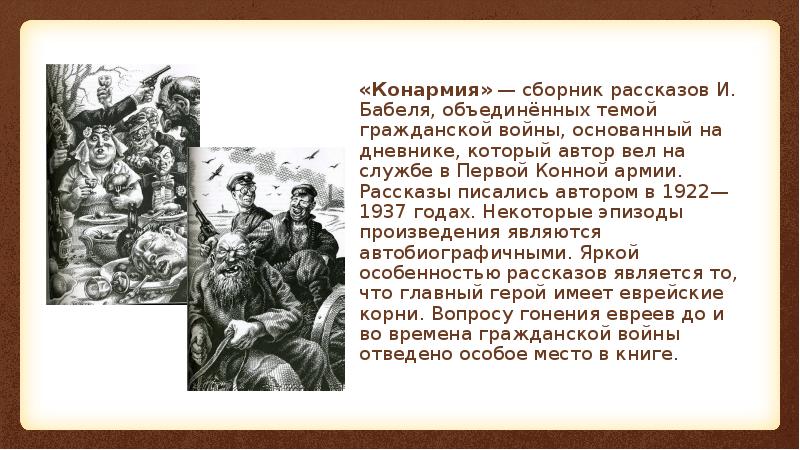 Изображение событий гражданской войны в книге рассказов конармия