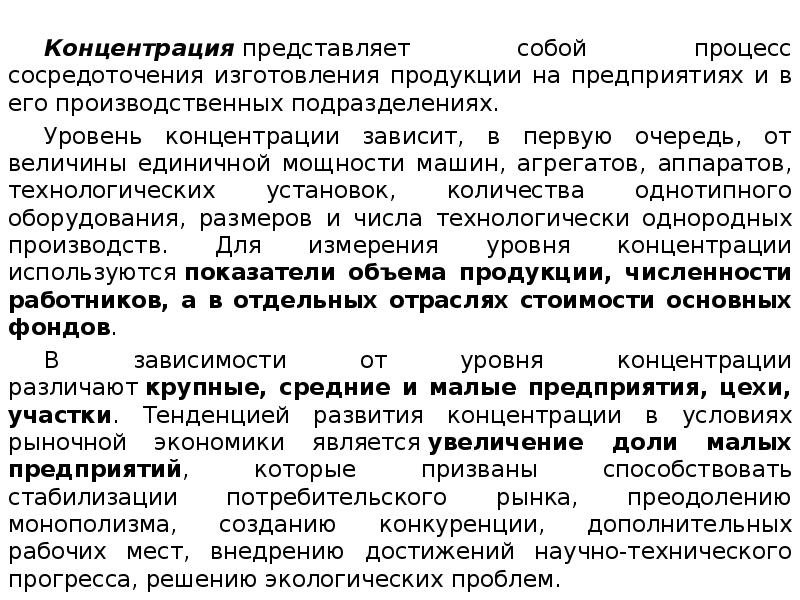 Представляет собой процедуры. Процесс сосредоточения изготовления продукции на предприятиях. Концентрация представляет собой. Процесс концентрации производства примеры. Что собой представляет концентрация производства.