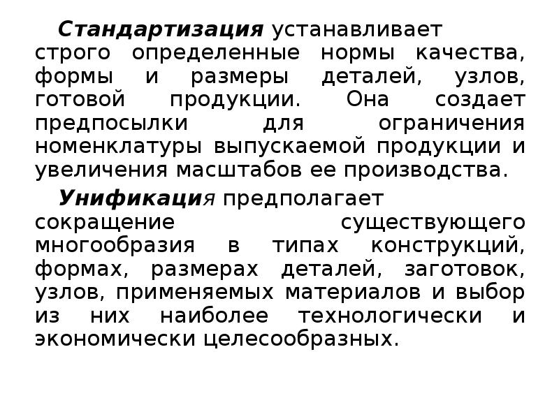 Общественные установки. Формы качества. Ограниченная номенклатура выпускаемой продукции. Стандартизация производства Тип общества. Установление определенных норм качества и форм деталей.