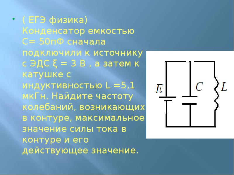 Конденсатор подключен к источнику. C физика конденсатор. Конденсаторы ЕГЭ физика. Конденсатор в физике ЕГЭ. Первый конденсатор емкостью 3с подключен к источнику.