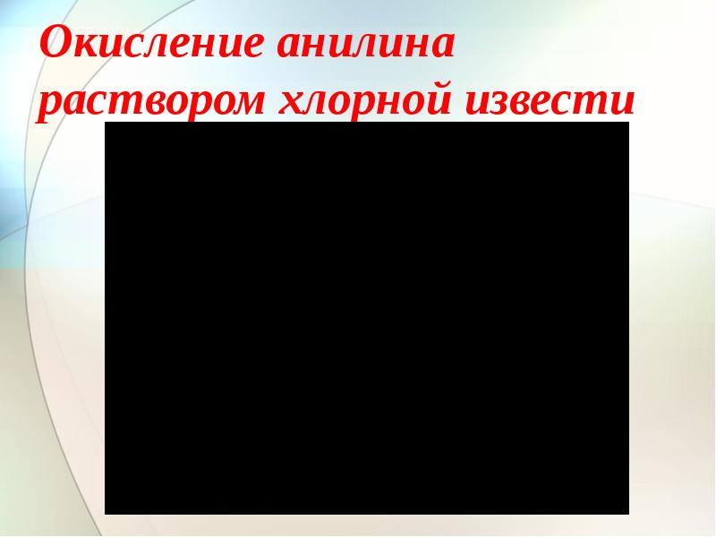 Анилин