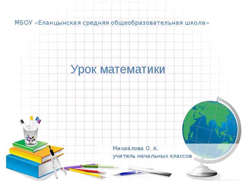 МБОУ «Еланцынская средняя общеобразовательная школа»
Михайлова О. МБОУ «Еланцынская средняя общеобразовательная школа»
Михайлова О.
