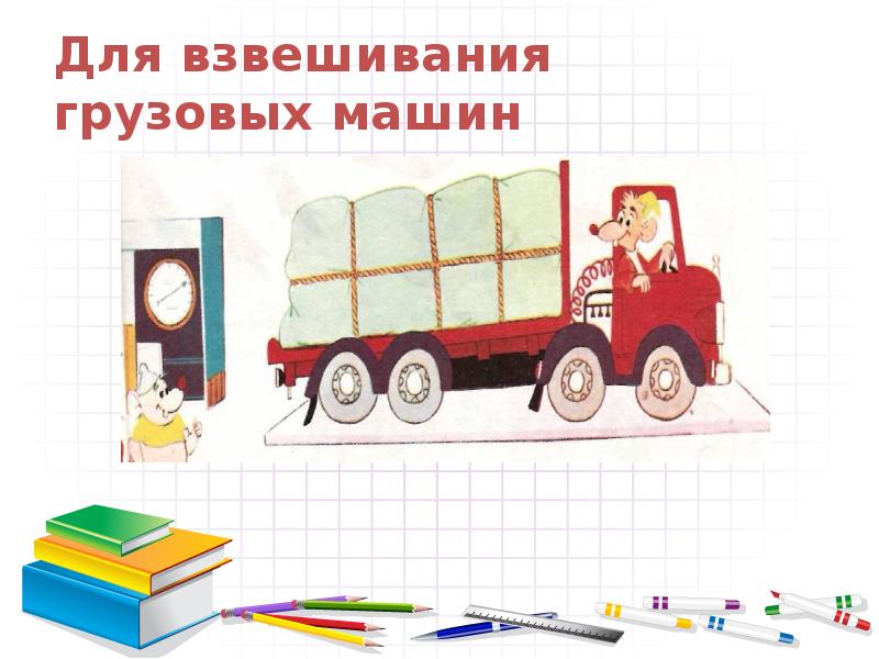 Для взвешивания грузовых машин Для взвешивания грузовых машин