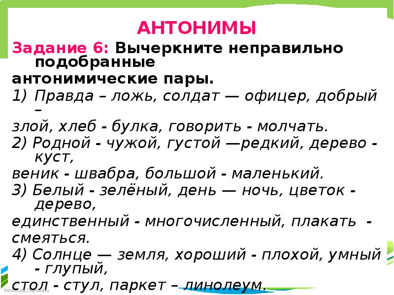 Антонимическая пара. Антонимы задания. Синонимы и антонимы задания. Антонимы упражнения. Задания по русскому языку антонимы.