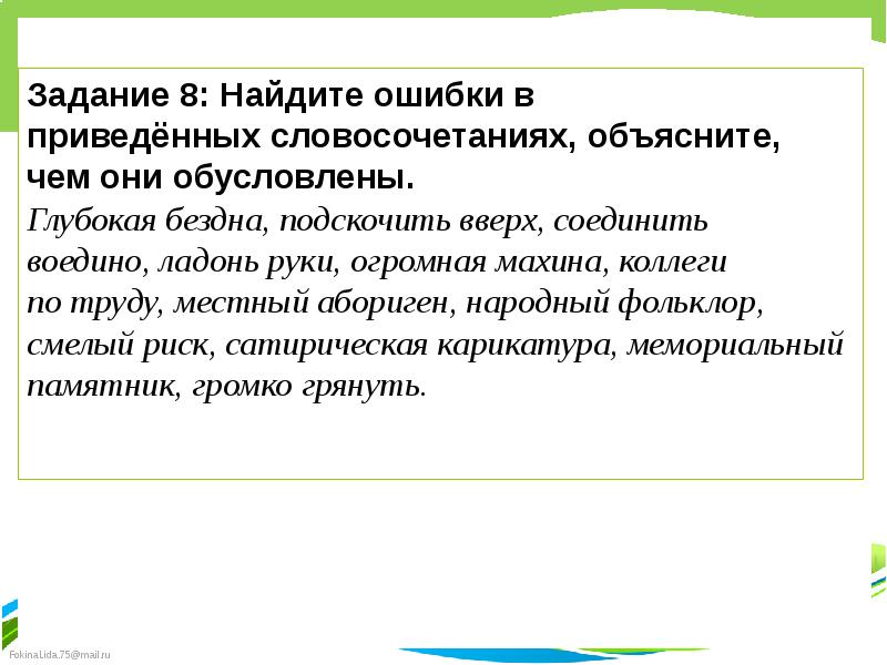 Приведенный словосочетания. Соединить воедино лексическая ошибка. Глубокая бездна лексическая ошибка. Найдите ошибки в приведенных словосочетаниях ладонь руки. Исправьте ошибки глубокая бездна.