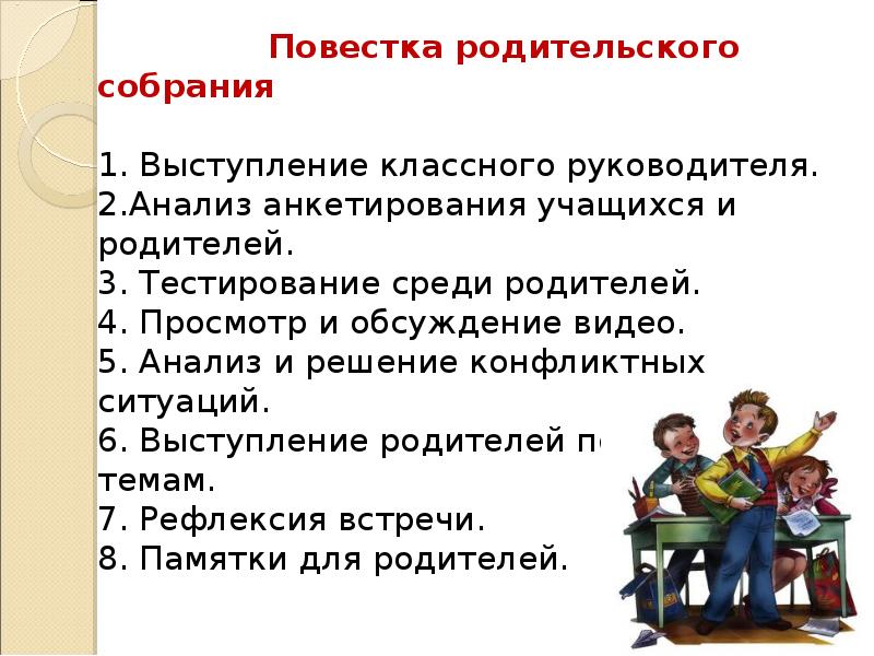 Выступление на родительском собрании. Ситуации на родительском собрании. Родительское собрание конфликты и пути их решения. Обсуждение ситуации на родительском собрании.