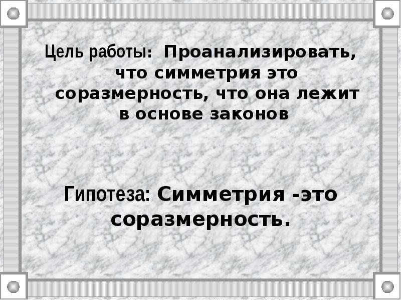 Соразмерность это. Гипотеза симметрии. Соразмерность 9 букв. Соразмерность э.то.