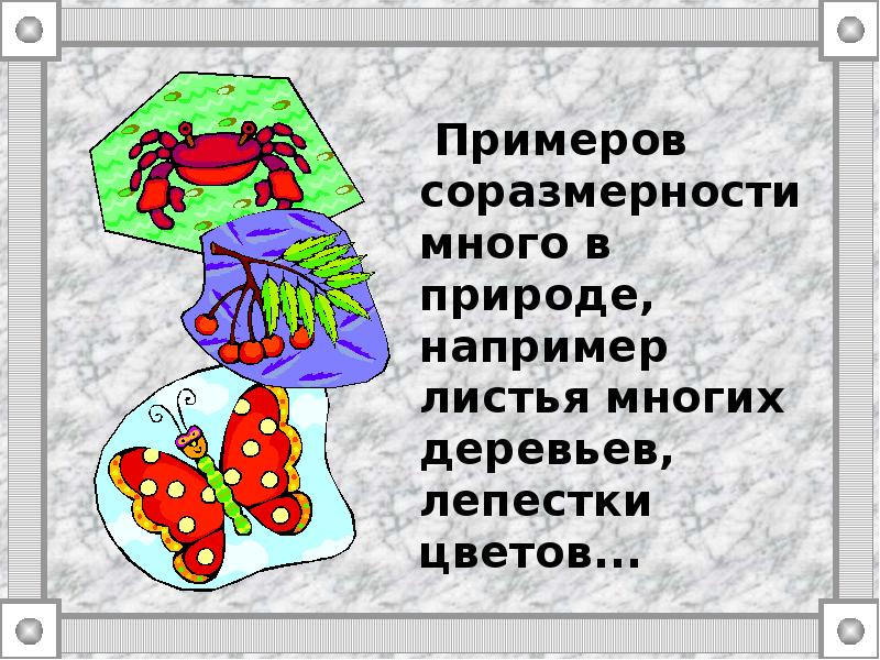 Соразмерность это. Соразмерность пример. Соразмерность картинки. Соразмерность это в искусстве.