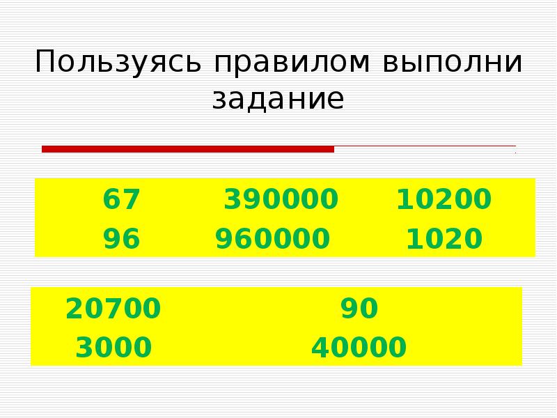 100 увеличить на 300. Увеличит числа в 10, 100, 1000 раз. Увеличить число в 10 раз. Увеличение числа в 10 100 1000 раз и ответь. Увеличение числа в 10 100 1000 4 класс игры.