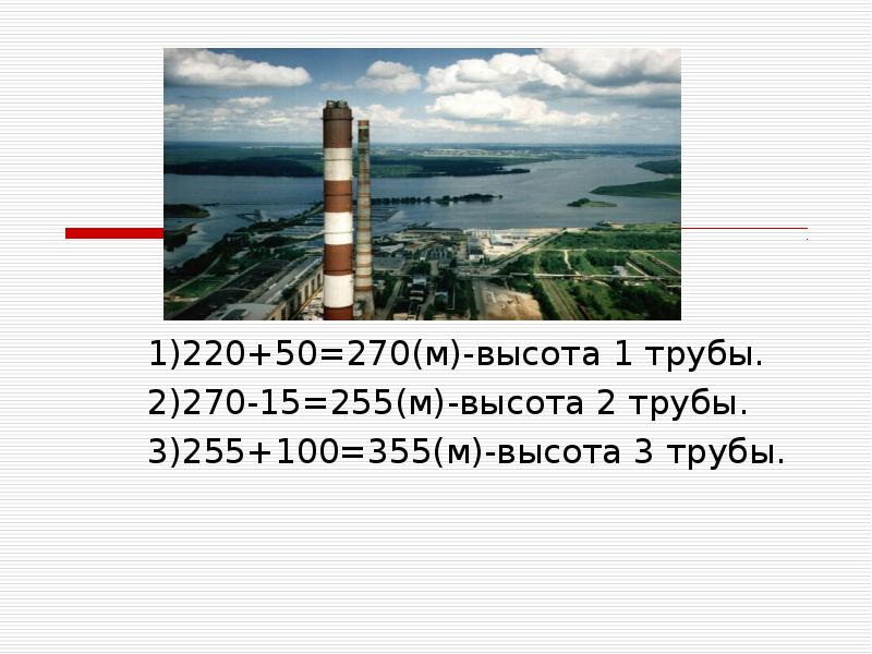 50 м высота. 100 М высота. Увеличь число 270 в 1000 раз. Высота трубы в Феодосии. 60 М В высоту.