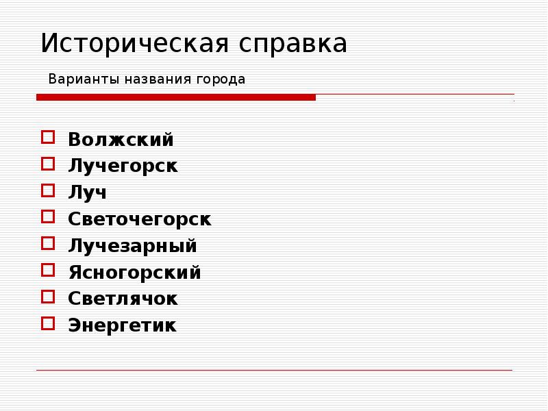 Прямым вариантом называют. Варианты названия города Волжский. Вариантами называются.