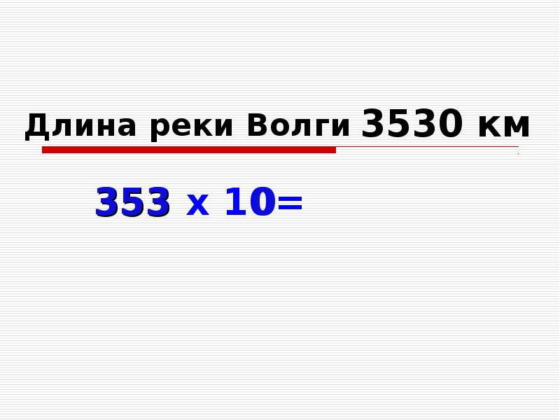 Длина волги 3530 километров. Увеличение числа в 10 100 1000 раз. Длина Волги 3530. Увеличение чисел на 10 100. Картинка увеличить в 10,100,1000.