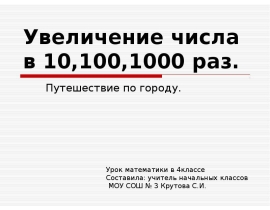 1000 раз. Проект числа от 100-1000. Увеличить число 502 в 1000 раз.