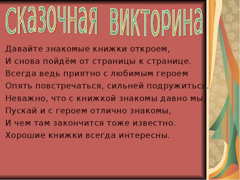 Даю в знакомой. Давайте знакомые книжки откроем. Давайте знакомые книжки откроем и снова пойдем от страницы к странице. Любимых книг знакомые страницы презентация. Давайте знакомую книжку откроем.