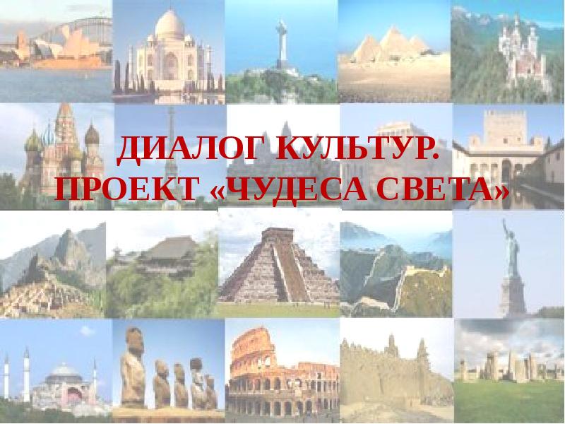 Проект чудеса света