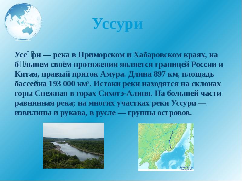 Уссури Уссу́ри — река в Приморском и Хабаровском краях, на бо́льшем