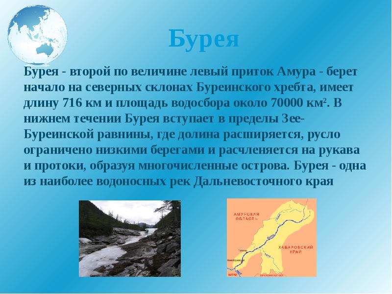 Бурея  Бурея - второй по величине левый приток Амура -