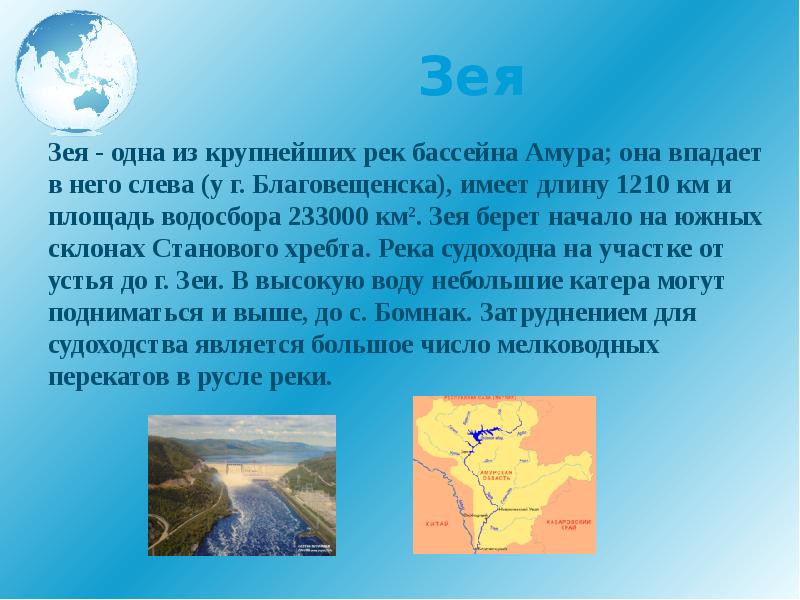 Зея  Зея - одна из крупнейших рек бассейна Амура; она