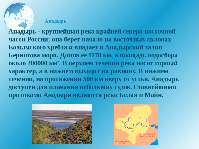 Анадырь  Анадырь - крупнейшая река крайней северо-восточной части России; она