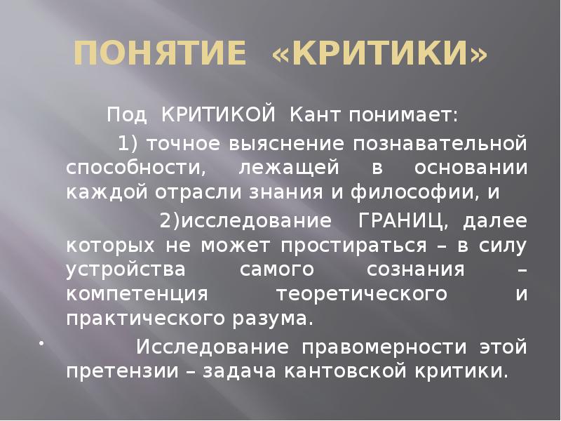 Критическое кант. Философия Канта презентация. Критики Канта. Критическая философия Канта. Три критики Канта.