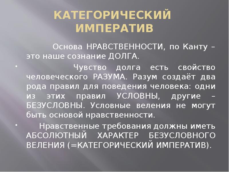 Категорический императив и канта презентация