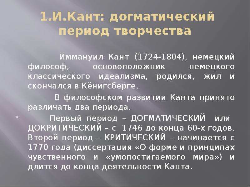 Докритический период канта презентация