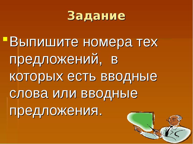 Предложение с те которых. Предложения с потому что. Дополни предложения нужными словами. Найдите предложение в котором допущена пунктуационная ошибка. Выписать предложения с междометием из новеллы последний лист.