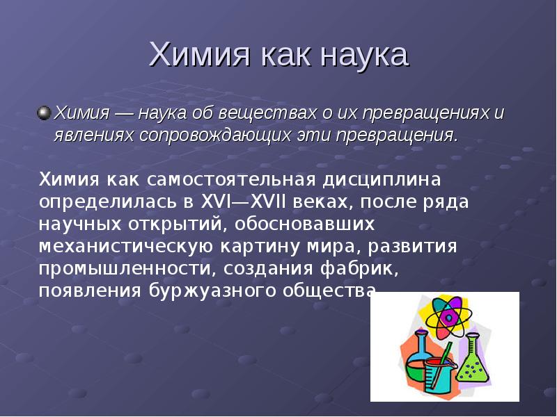 Наука о веществах и их превращениях. Химия наука о веществах. Химия это наука о веществах их свойствах и превращениях. Что изучает наука химия. Химия это наука о превращениях.